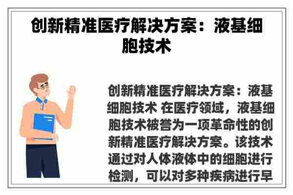 创新精准医疗解决方案：液基细胞技术